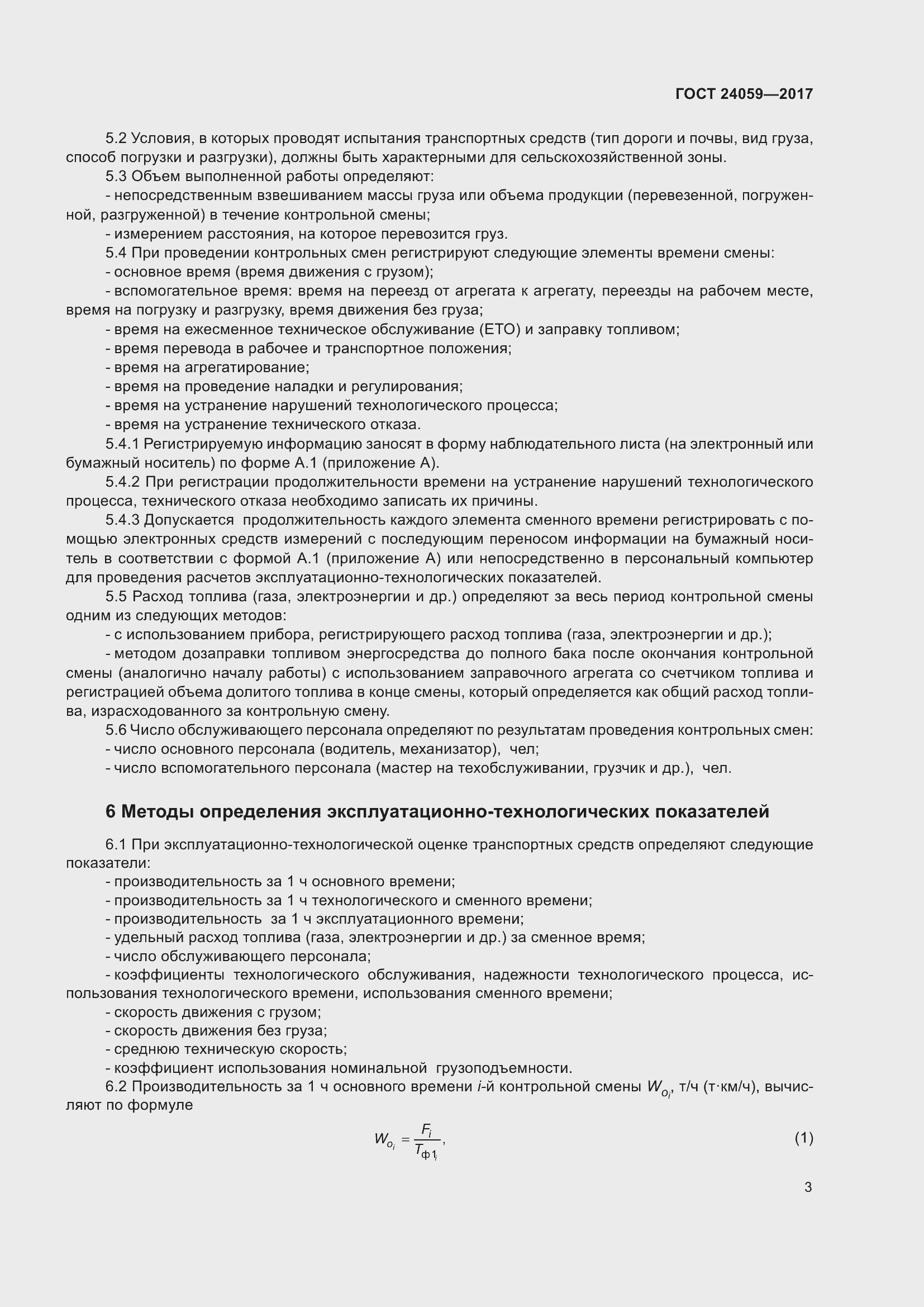 Страница 8 ГОСТ 24059-2017