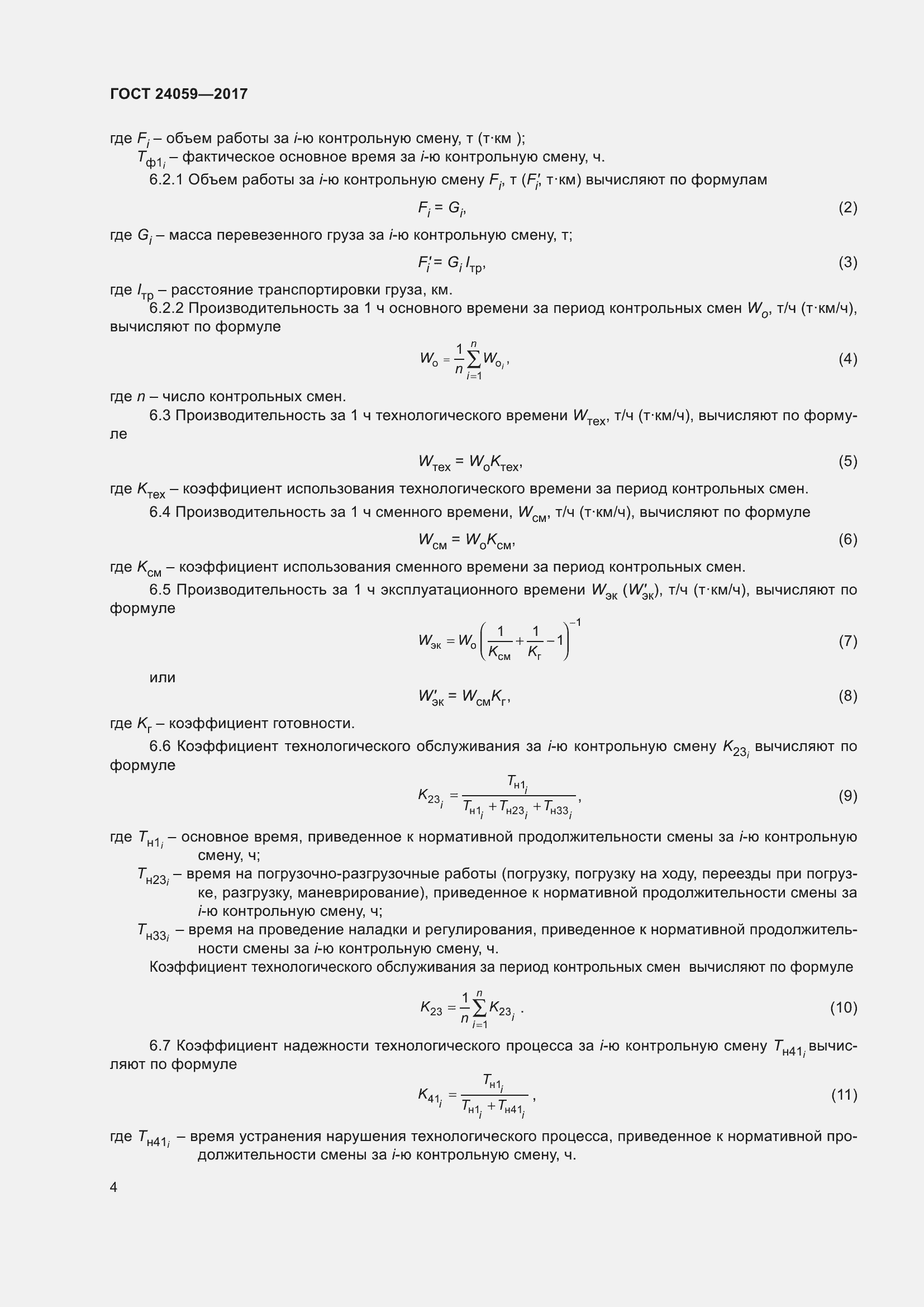 Страница 9 ГОСТ 24059-2017
