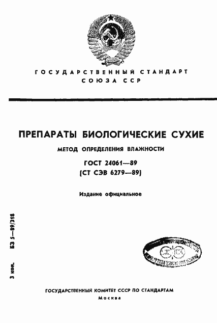 Страница 1 ГОСТ 24061-89
