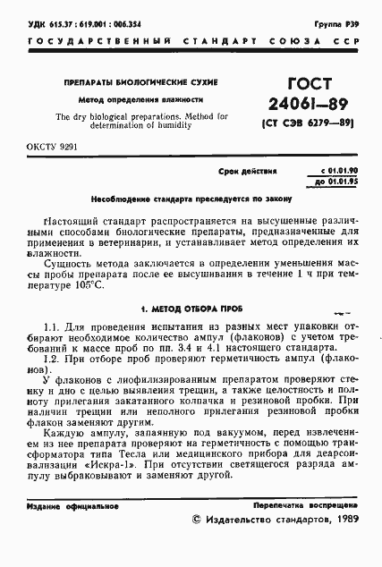 Страница 3 ГОСТ 24061-89