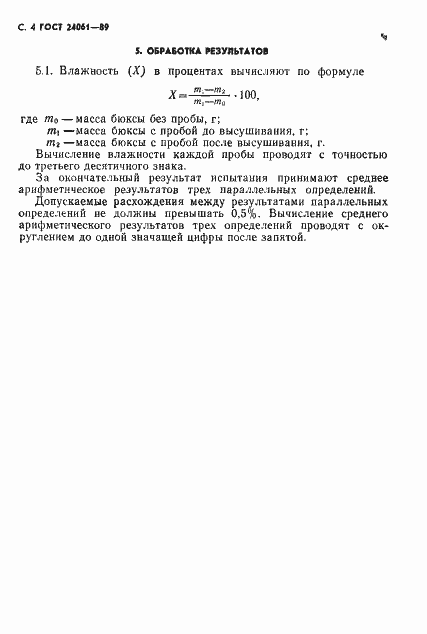 Страница 6 ГОСТ 24061-89