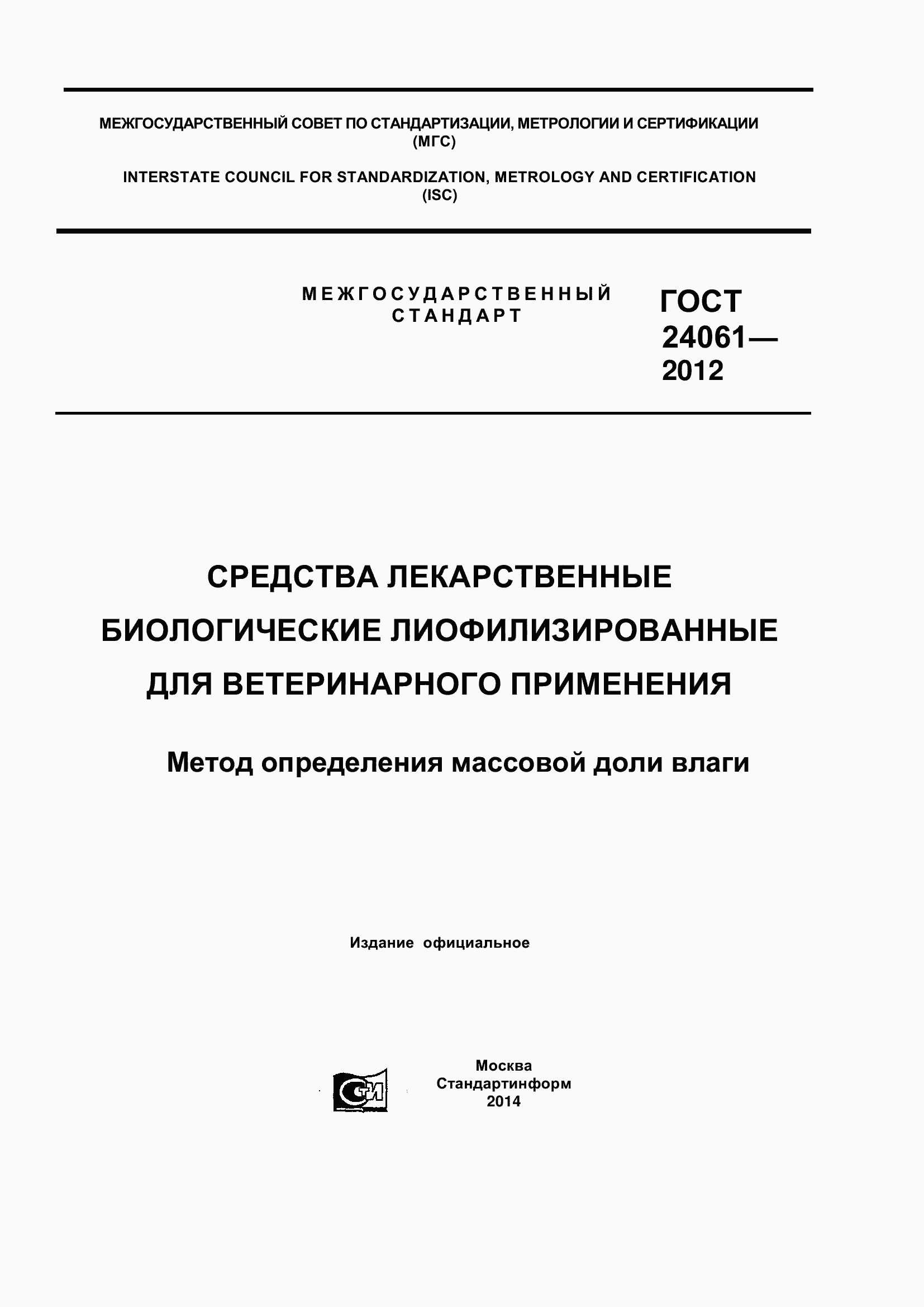 Страница 1 ГОСТ 24061-2012