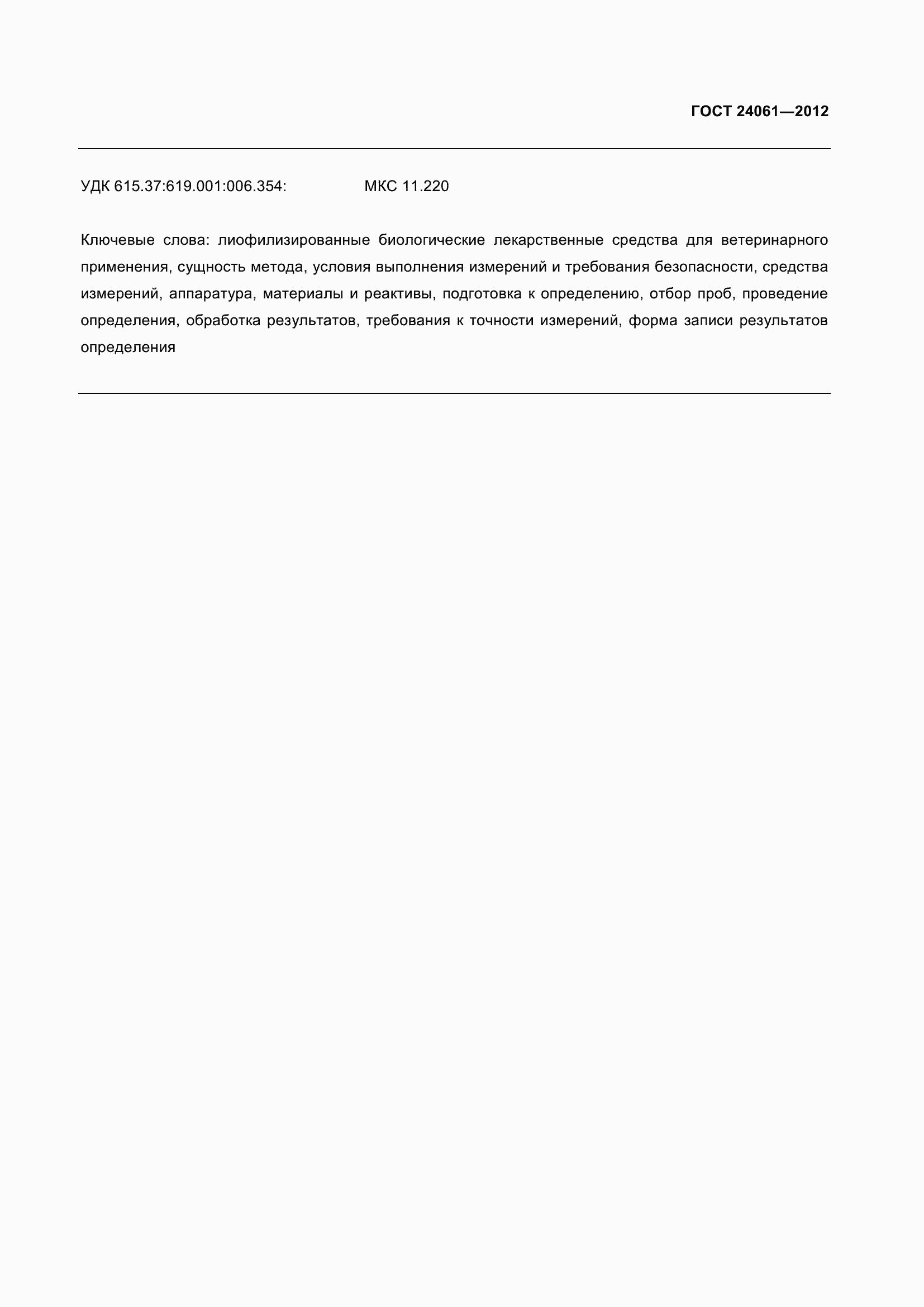 Страница 11 ГОСТ 24061-2012