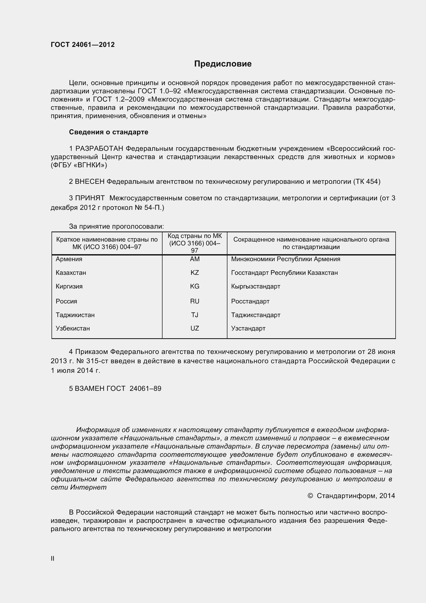 Страница 2 ГОСТ 24061-2012