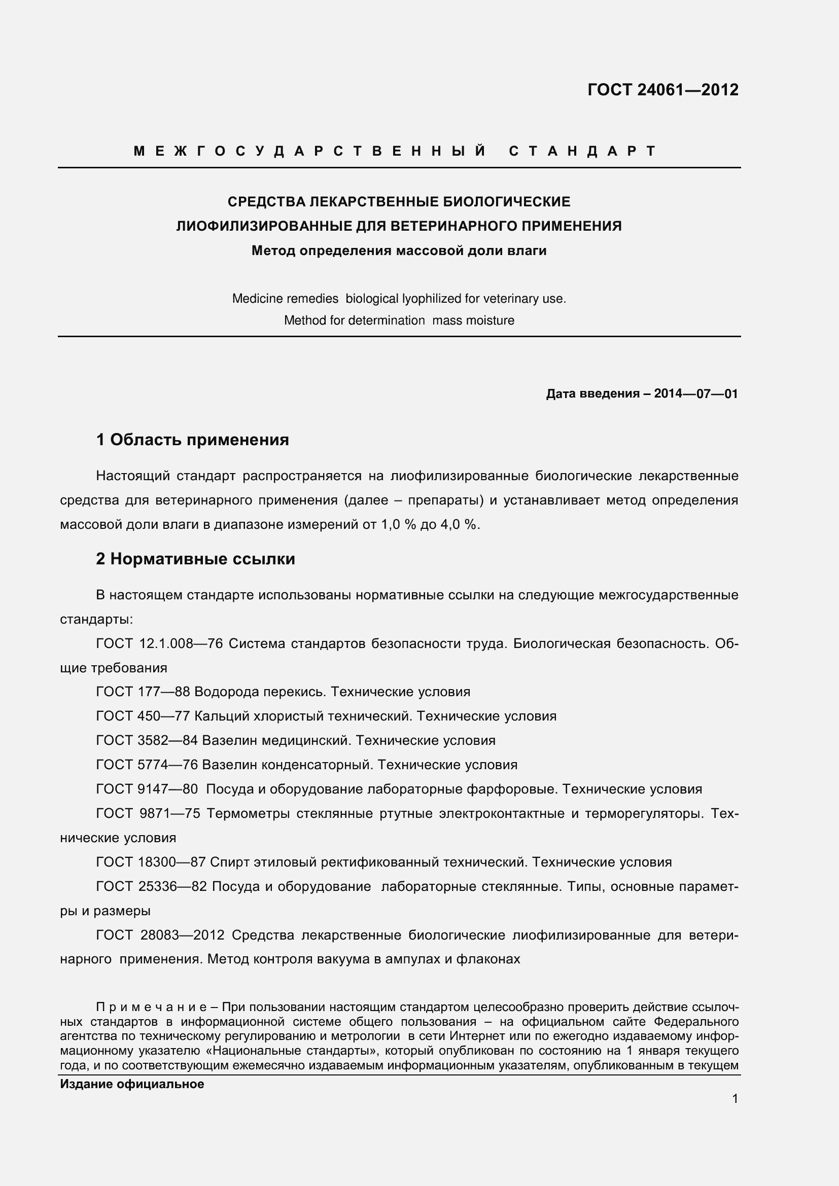 Страница 5 ГОСТ 24061-2012