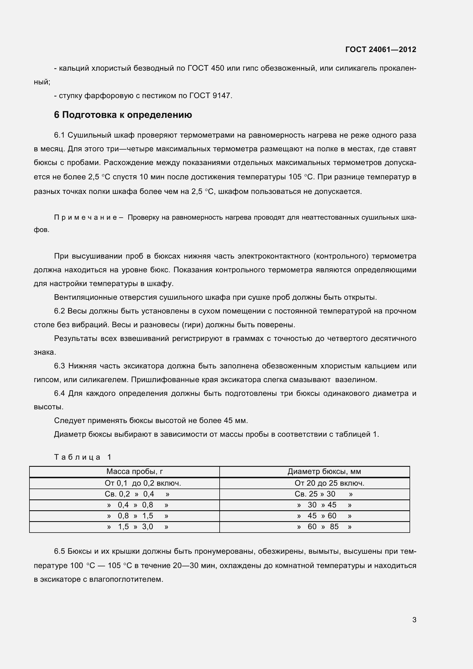 Страница 7 ГОСТ 24061-2012