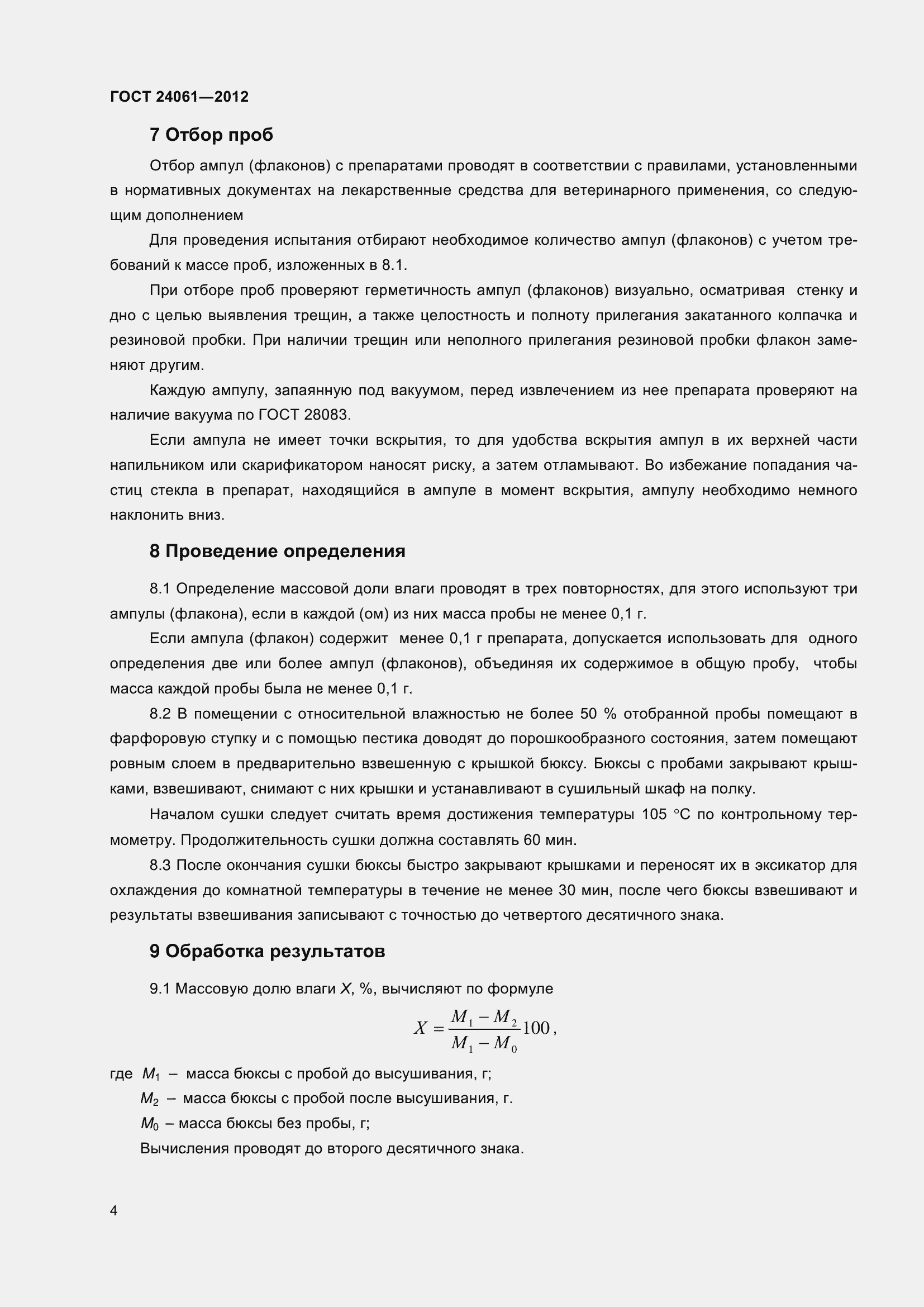 Страница 8 ГОСТ 24061-2012