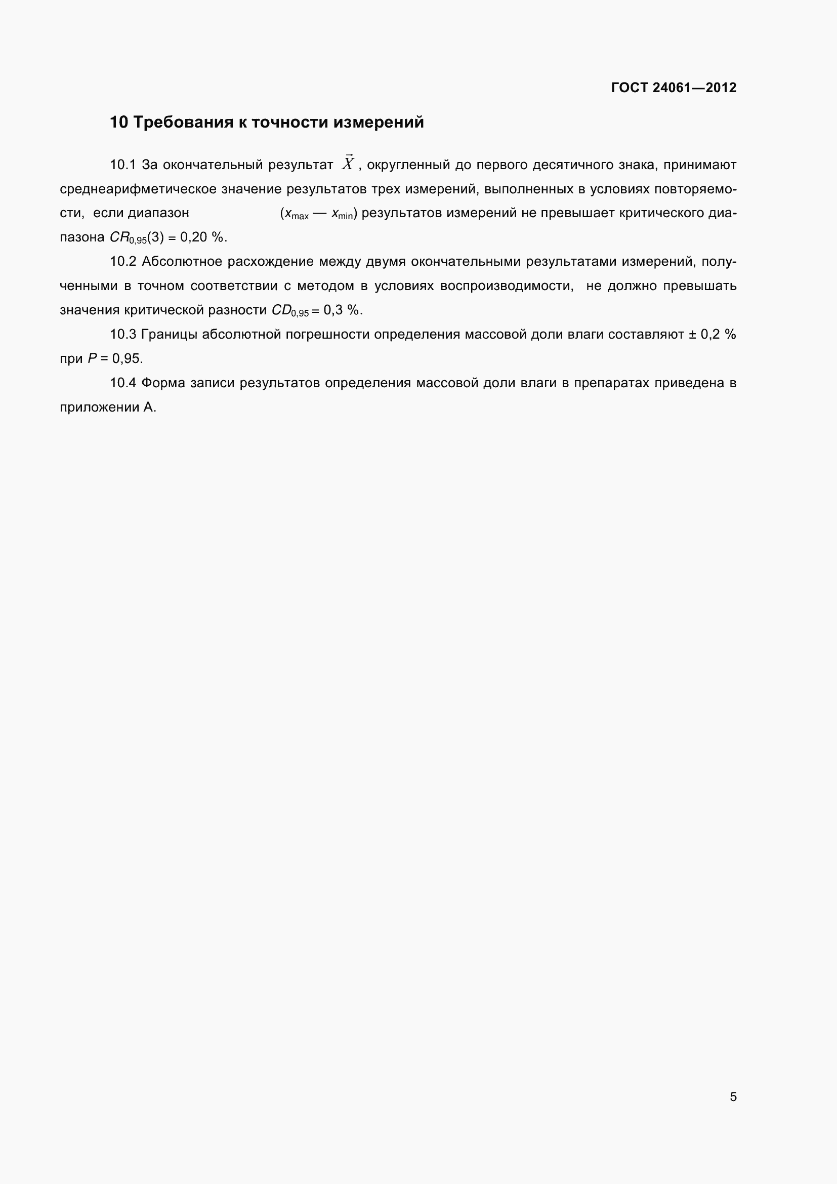 Страница 9 ГОСТ 24061-2012