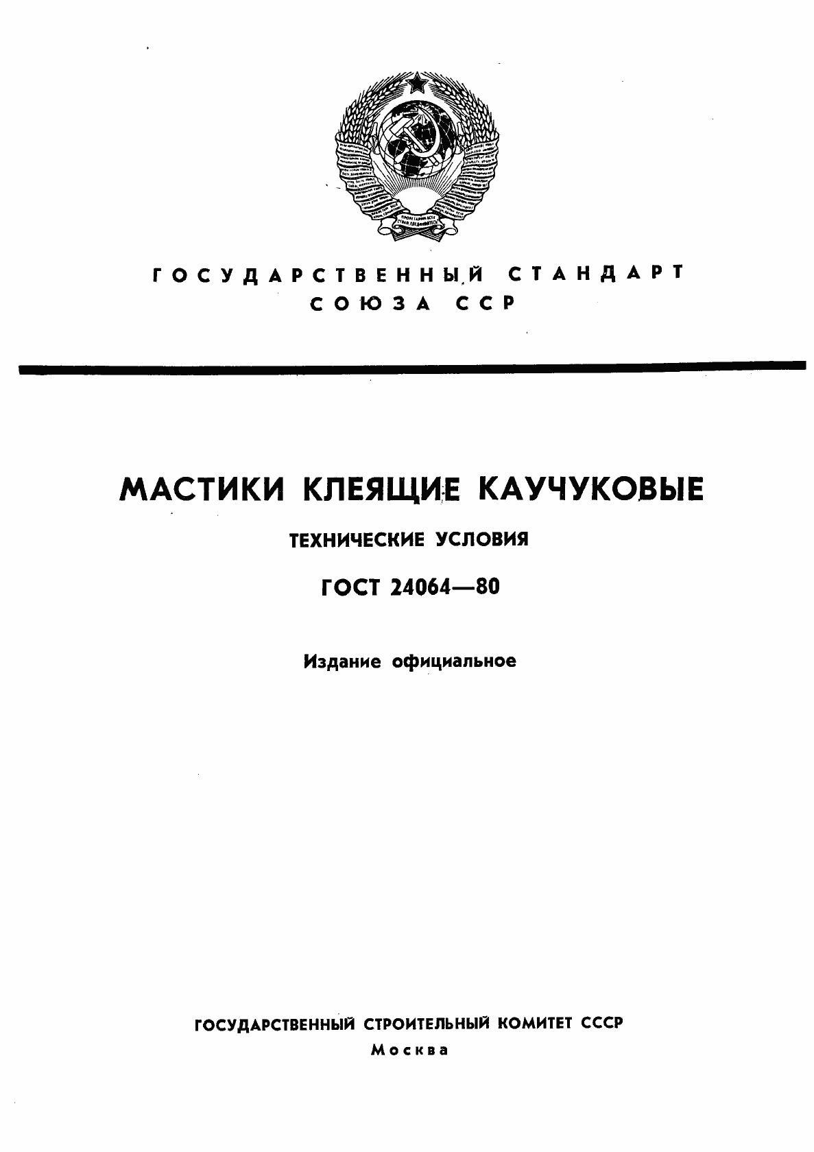 Страница 1 ГОСТ 24064-80