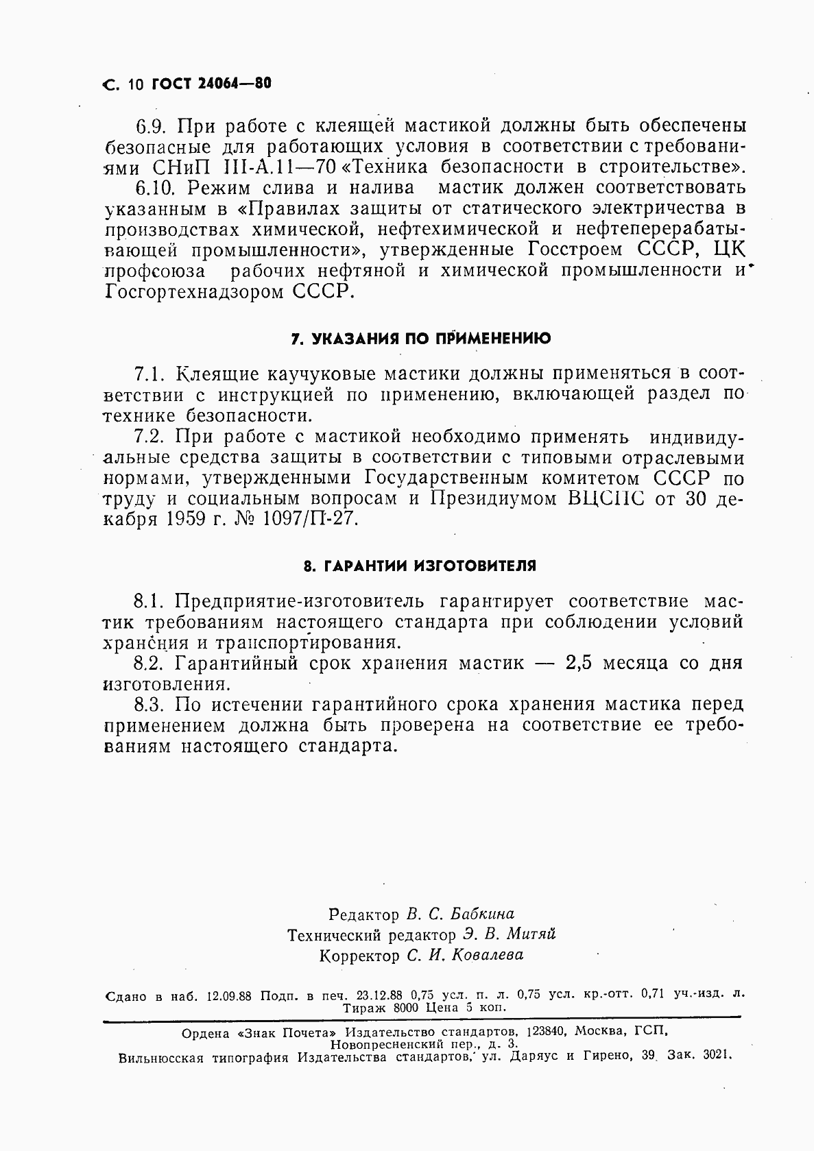 Страница 11 ГОСТ 24064-80