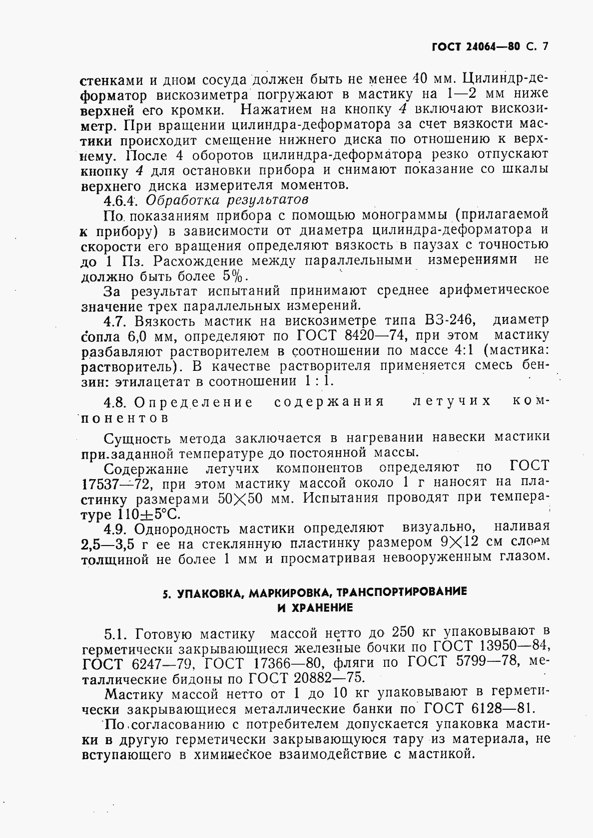 Страница 8 ГОСТ 24064-80