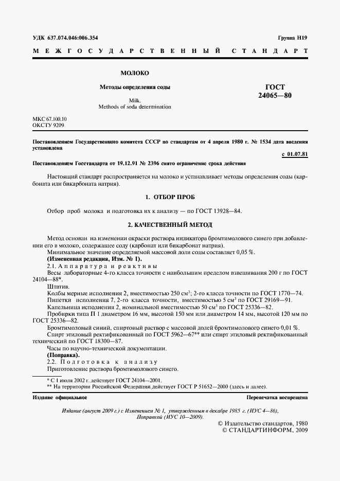 Страница 2 ГОСТ 24065-80