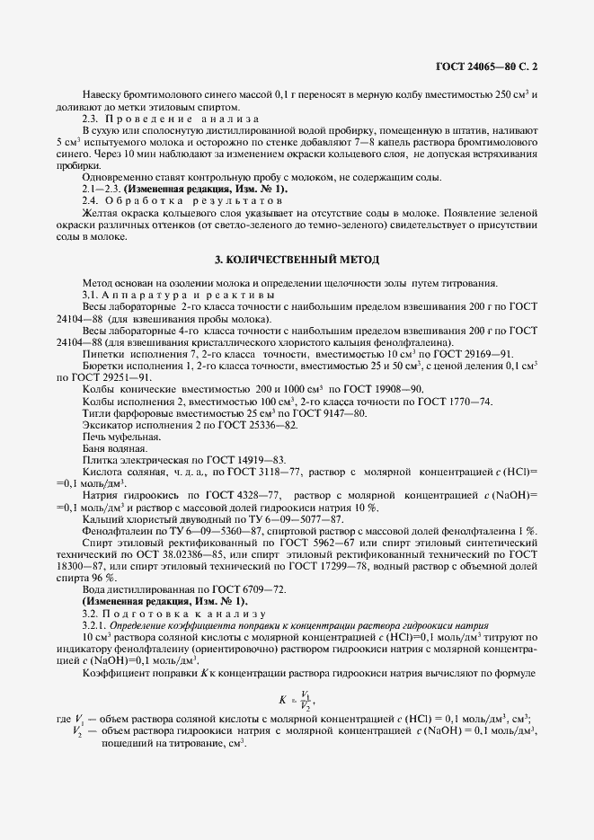 Страница 3 ГОСТ 24065-80