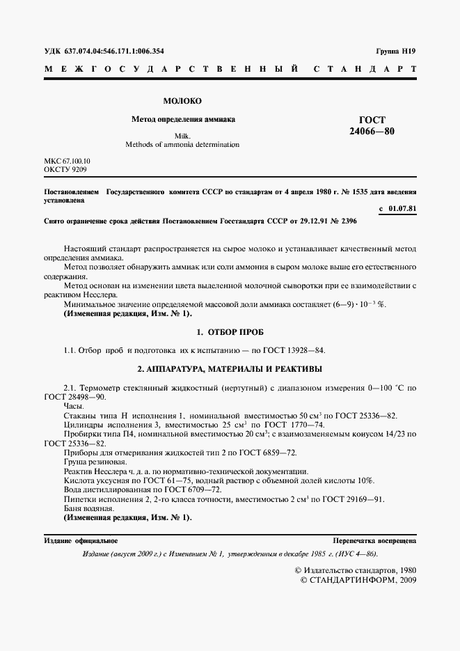 Страница 2 ГОСТ 24066-80