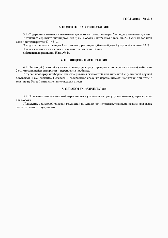 Страница 3 ГОСТ 24066-80