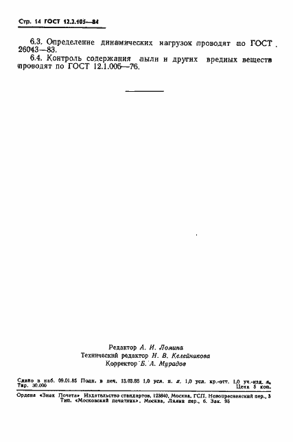 Страница 16 ГОСТ 12.2.105-84