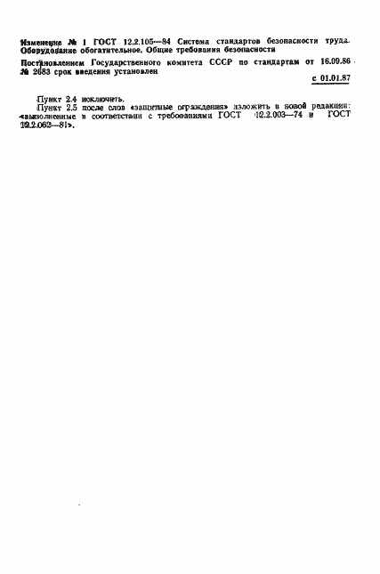 Страница 17 ГОСТ 12.2.105-84