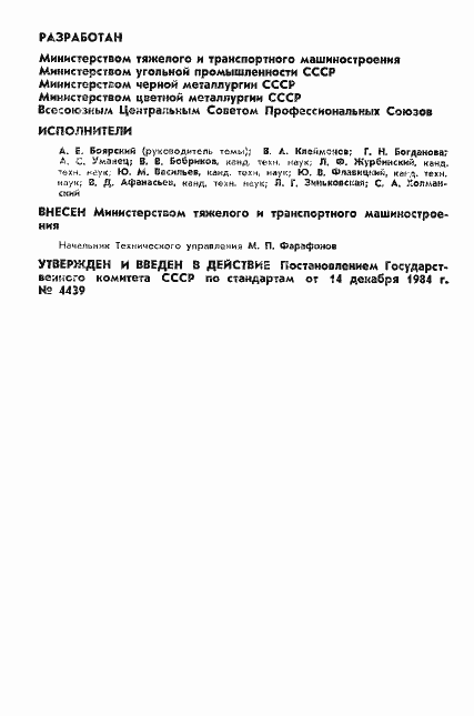 Страница 2 ГОСТ 12.2.105-84