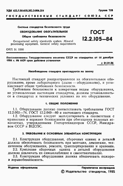 Страница 3 ГОСТ 12.2.105-84