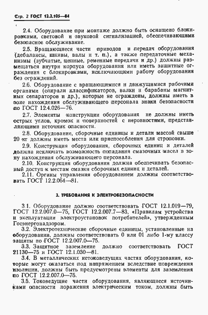 Страница 4 ГОСТ 12.2.105-84