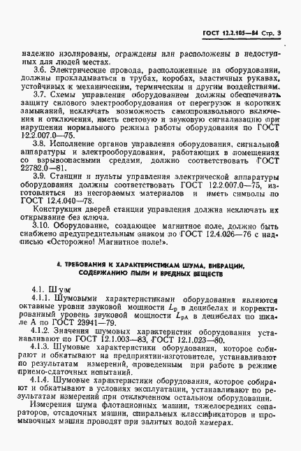 Страница 5 ГОСТ 12.2.105-84