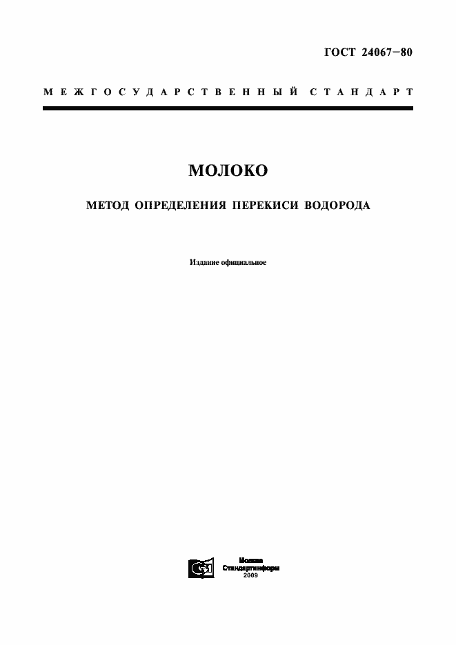 Страница 1 ГОСТ 24067-80