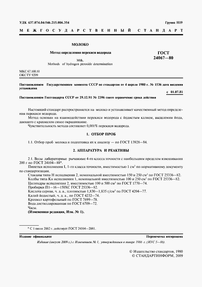 Страница 2 ГОСТ 24067-80