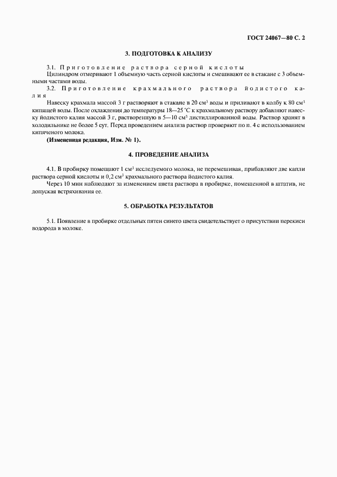 Страница 3 ГОСТ 24067-80