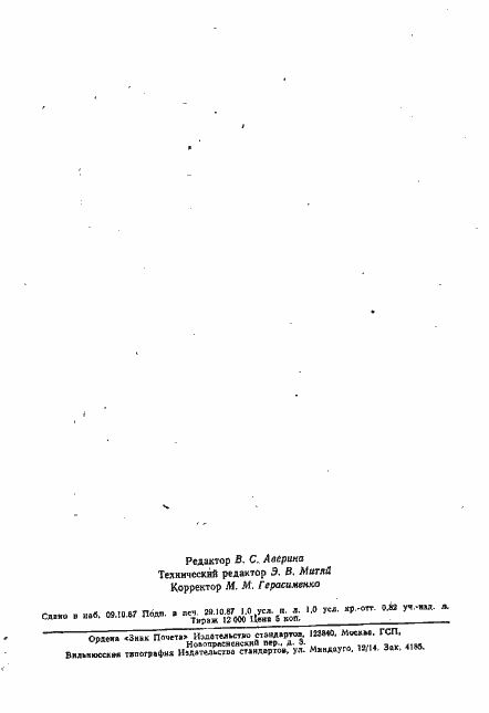 Страница 14 ГОСТ 24068-80