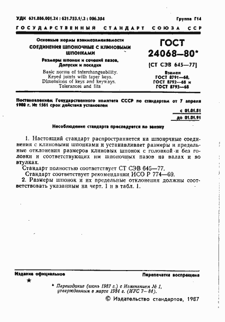 Страница 2 ГОСТ 24068-80