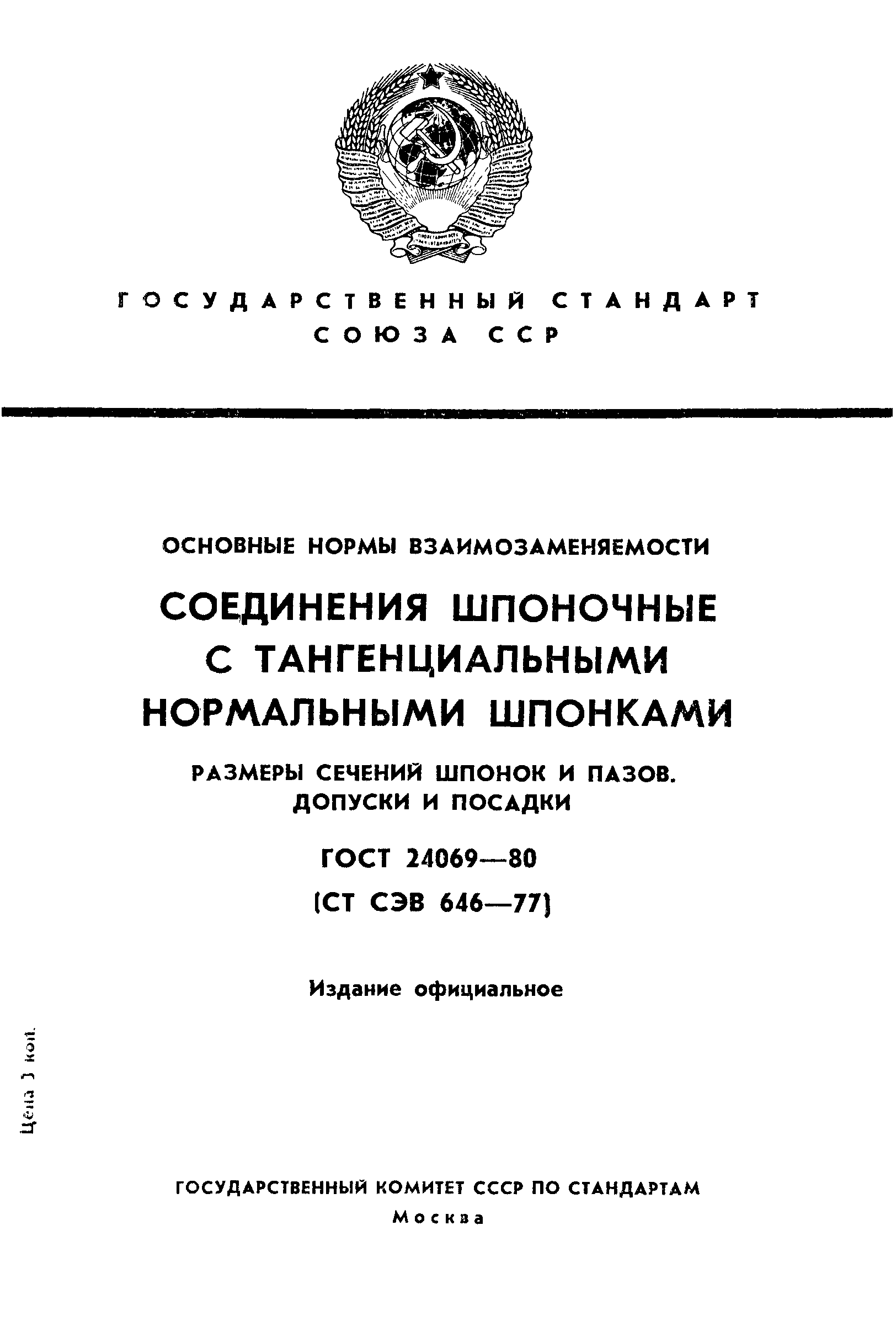 Страница 1 ГОСТ 24069-80