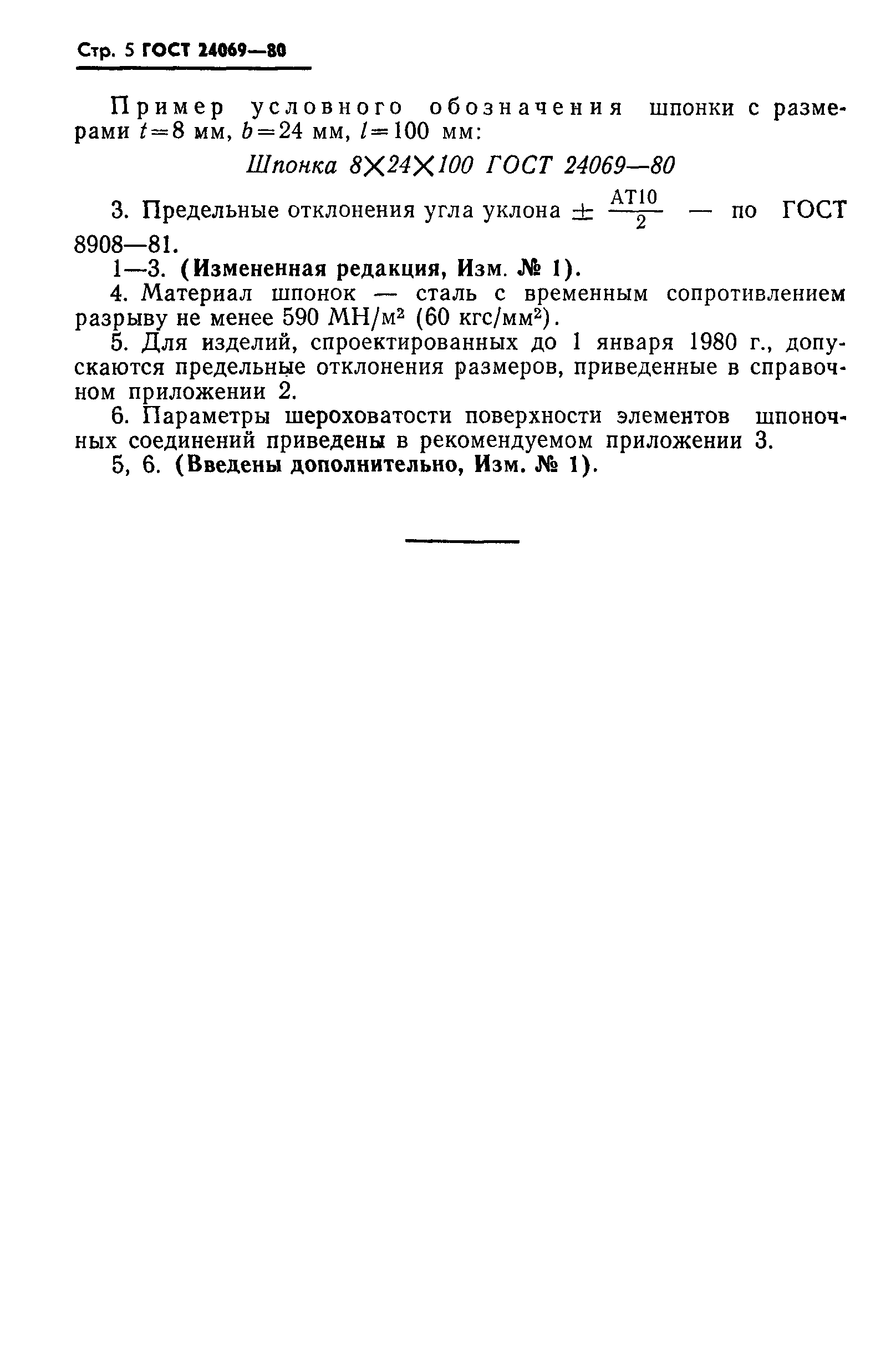 Страница 6 ГОСТ 24069-80