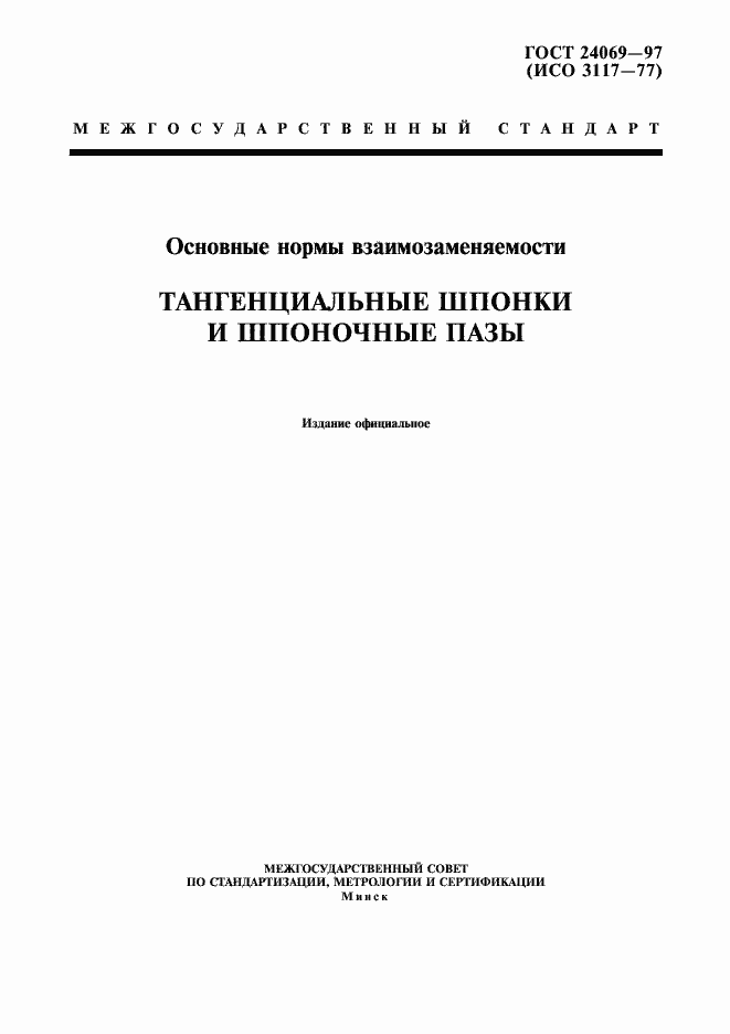 Страница 1 ГОСТ 24069-97