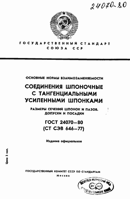 Страница 1 ГОСТ 24070-80