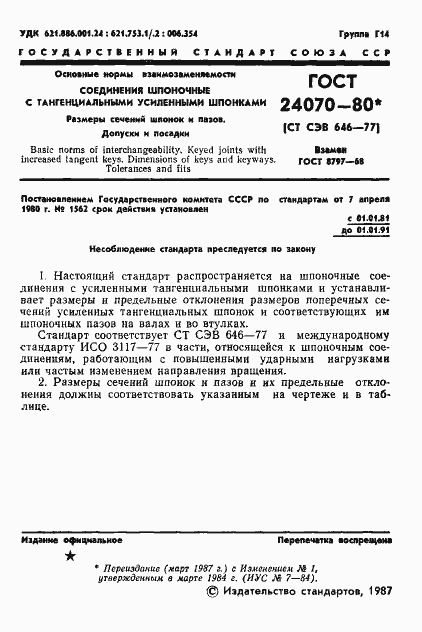 Страница 2 ГОСТ 24070-80