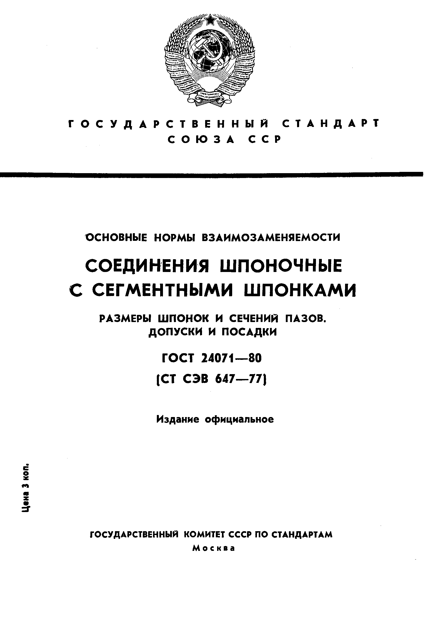 Страница 1 ГОСТ 24071-80