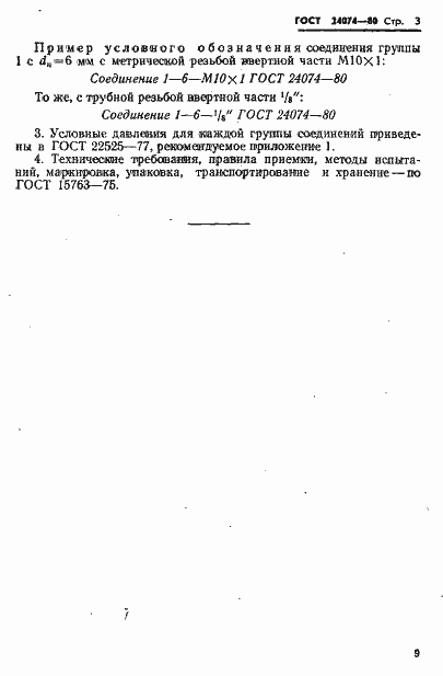 Страница 3 ГОСТ 24074-80
