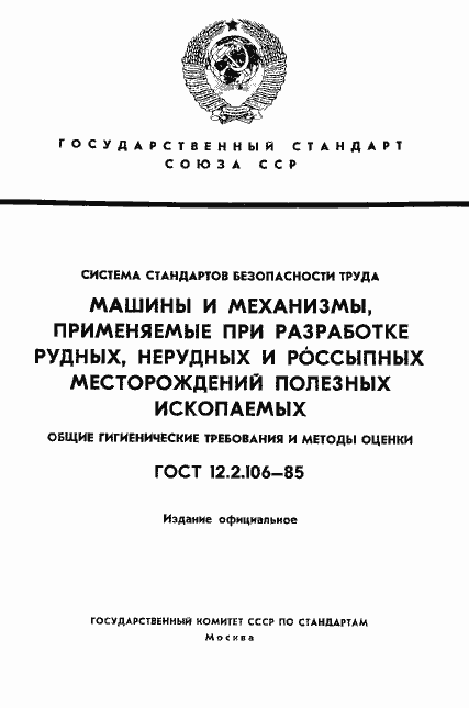 Страница 1 ГОСТ 12.2.106-85