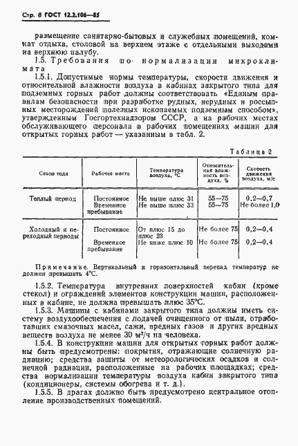 Страница 10 ГОСТ 12.2.106-85
