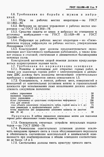Страница 11 ГОСТ 12.2.106-85
