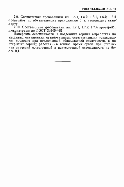 Страница 13 ГОСТ 12.2.106-85
