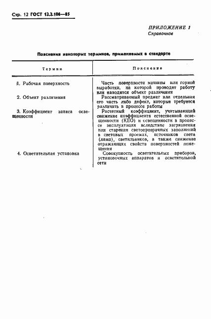 Страница 14 ГОСТ 12.2.106-85