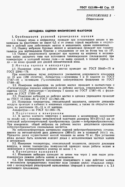 Страница 17 ГОСТ 12.2.106-85
