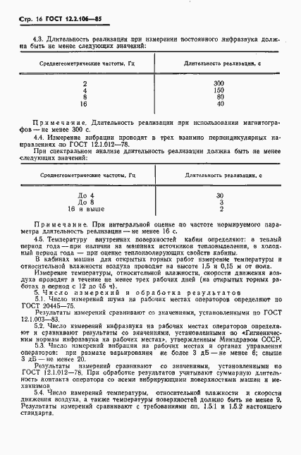 Страница 18 ГОСТ 12.2.106-85