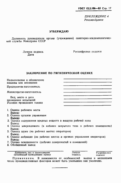 Страница 19 ГОСТ 12.2.106-85