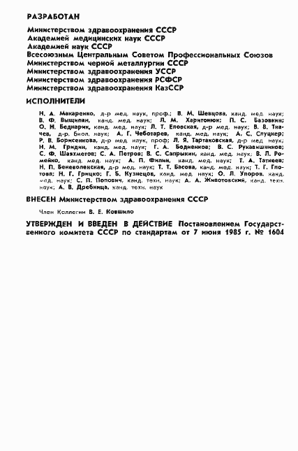 Страница 2 ГОСТ 12.2.106-85