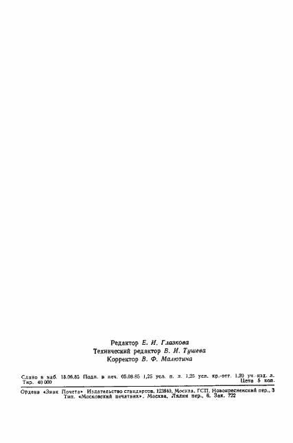 Страница 20 ГОСТ 12.2.106-85