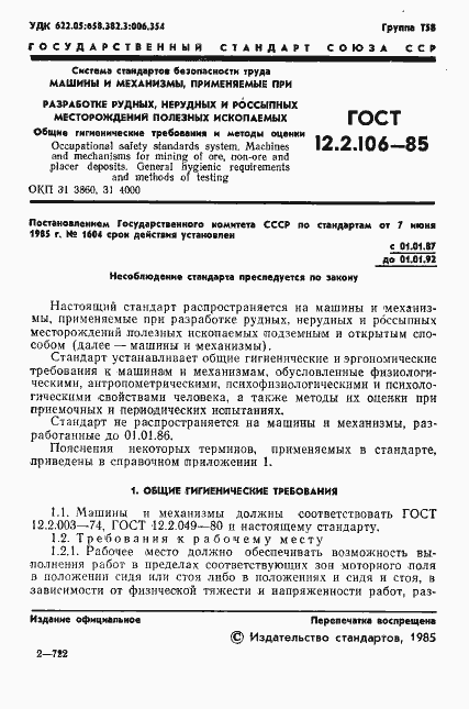 Страница 3 ГОСТ 12.2.106-85