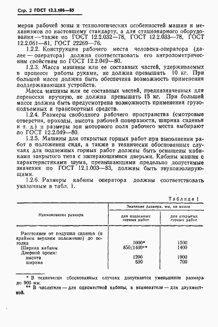 Страница 4 ГОСТ 12.2.106-85