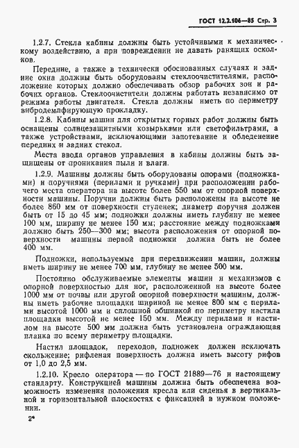 Страница 5 ГОСТ 12.2.106-85